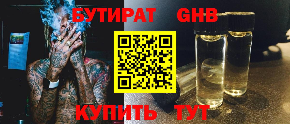 Бутират оксибутират Фрязино