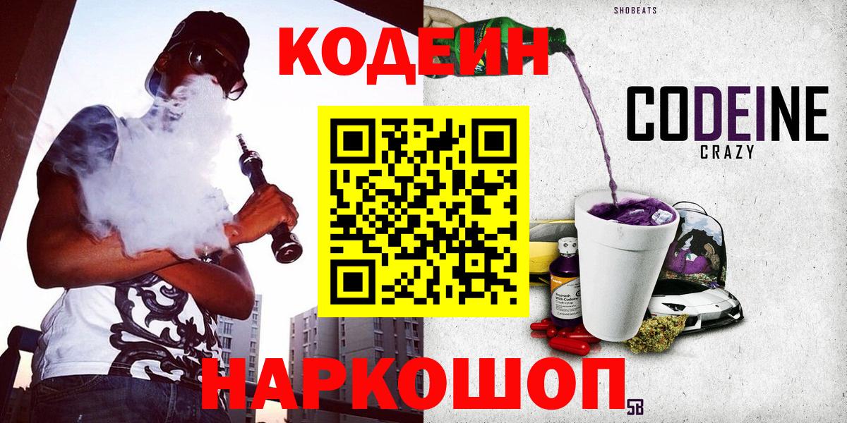 Фрязино  Кодеиновый сироп Lean Purple Drank  Вход с VPN  Codein напиток Lean (лин) 